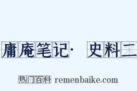 庸庵笔记·史料二是什么意思的图片